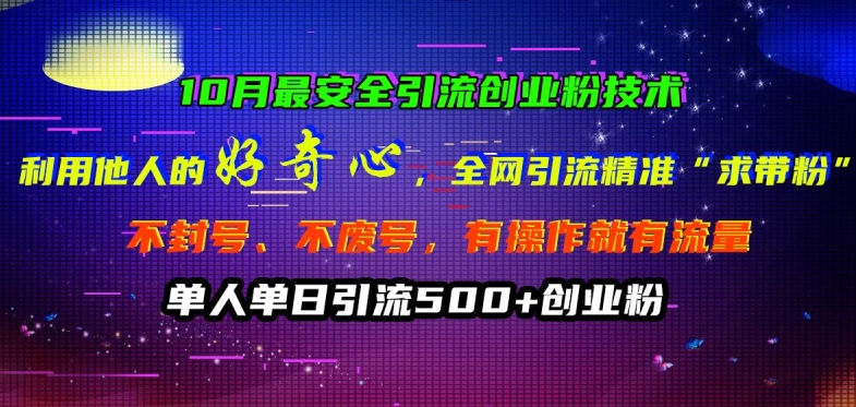 10月最安全引流创业粉技术，利用他人的好奇心全网引流精准“求带粉”不封号、不废号【揭秘】-MG轻创项目网