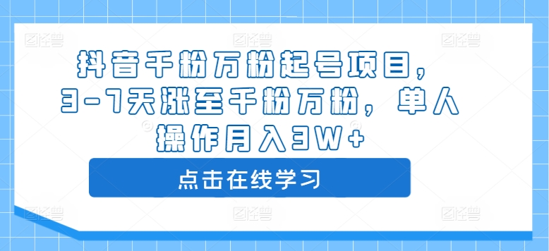 抖音千粉万粉起号项目，3-7天涨至千粉万粉，单人操作月入3W+-MG轻创项目网